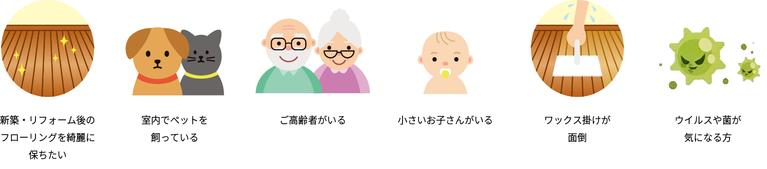 このようなご家庭にオススメです!